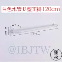 在飛比找蝦皮購物優惠-可開發票 壁掛吊衣桿 120cm 白色水管U型正掛 服飾店衣