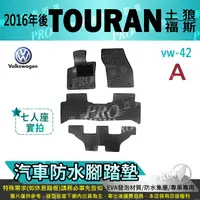 在飛比找樂天市場購物網優惠-2016年後 TOURAN 土狼 VW 福斯 汽車 防水腳踏