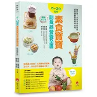 在飛比找蝦皮商城優惠-0～24個月素食寶寶副食品營養全書暢銷修訂版/林志哲,楊忠偉