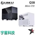LIAN LI 聯力 Q58 MINI-ITX 白色/黑色 3.0/4.0 網孔玻璃側透鋁合金機殼 宇星科技