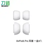 AIRPODS PRO 耳塞 一盒4入 S L 各一對 AIRPODS PRO耳套 耳塞套 現貨 當天出貨 刀鋒商城