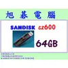 【高雄旭碁電腦】(含稅) SANDISK CZ600 64GB USB3.0 隨身碟 64G 全新代理商公司貨