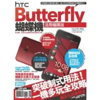 在飛比找momo購物網優惠-【MyBook】HTC Butterfly蝴蝶機活用極限技 
