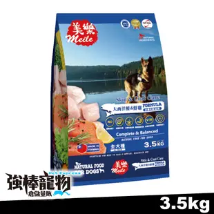 【強棒寵物 火速出貨】Meile美樂 狗飼料 大西洋鮭魚&鮮雞 狗飼料 狗乾糧 犬飼料 幼犬 成犬 老犬 3.5kg