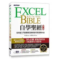 在飛比找蝦皮商城優惠-Excel自學聖經（第二版）：從完整入門到職場活用的技巧與實