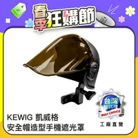 在飛比找PChome24h購物優惠-KEWIG 凱威格 MLH-U 安全帽造型 機車手機架遮光罩