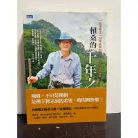 在飛比找蝦皮購物優惠-賴桑的千年之約：「台灣樹王」30年耗費20億元，種下30萬棵