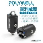 POLYWELL 雙 TYPE-C 27W 迷你 車用 充電器 PD 快充 充電頭 隱藏式設計 帶LED