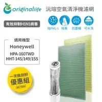 在飛比找ETMall東森購物網優惠-『一次換到好』Honeywell HPA-160TWD/HH