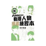 動手描圖就會畫！ANIME私塾式動漫人物繪畫練習本 全