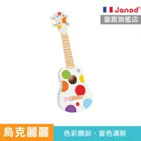 在飛比找蝦皮商城優惠-【法國Janod】音樂好好玩-烏克麗麗 音樂玩具 兒童樂器 