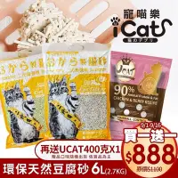 在飛比找Yahoo奇摩購物中心優惠-iCat寵喵樂-環保天然豆腐砂 6L(CatLitter貓砂