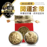 在飛比找蝦皮商城優惠-【2022迎好運！虎虎生財】開運金幣 招財錢母 招財金幣 開