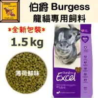 在飛比找蝦皮購物優惠-╟Engle╢ 伯爵 Burgess Excel 龍貓飼料 