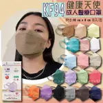 健康天使 KF94口罩 韓版立體醫用口罩 成人KF94醫療口罩 台灣製造