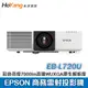 EPSON 商務雷射投影機 EB-L720U 彩色亮度最高達7000lm高達WUXGA原生解析度