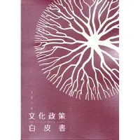 在飛比找金石堂優惠-2018文化政策白皮書