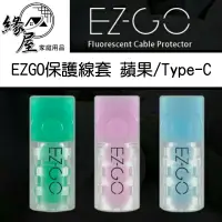 在飛比找樂天市場購物網優惠-EZGO 蘋果線套保護線套Type-C線套 台灣專利USB線