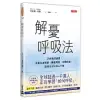 解憂呼吸法：25種簡單練習，克服負面情緒、睡眠問題、身體疼痛，達到全方位身心平衡