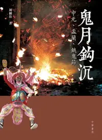 在飛比找樂天市場購物網優惠-【電子書】鬼月鈎沉：中元、盂蘭、餓鬼節