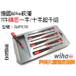 【台南丸豐工具】【德國WIHA 7件精密一字/十字起子組 科技大廠指定品牌 260PK701】