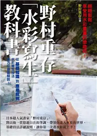 在飛比找TAAZE讀冊生活優惠-野村重存「水彩寫生」教科書