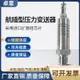 【台灣保固】航空插座擴散硅壓力變送器4-20mA 0-10V航插型壓力傳感器航空插頭