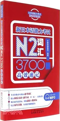 在飛比找三民網路書店優惠-新日本語能力考試N2詞匯3700高效速記（簡體書）