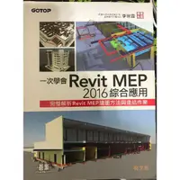 在飛比找蝦皮購物優惠-一次學會revit mep 2016綜合應用