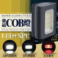 在飛比找PChome24h購物優惠-強磁COB燈 小手電筒 隨身燈 工作燈 露營燈 應急燈 救難