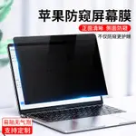 MACBOOKPRO防窺膜2023款MAC蘋果筆記型電腦M2荧幕膜AIR防偷窺13.3英寸保護膜適用