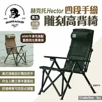 在飛比找樂天市場購物網優惠-【Barrack 09】赫克托Hector四段手繪雕刻高背椅