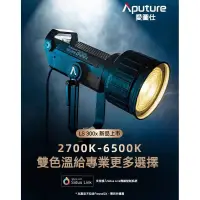 在飛比找蝦皮商城優惠-愛圖仕 Aputure LS 300X雙色溫LED 攝影燈 