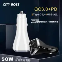 在飛比找ETMall東森購物網優惠-CityBoss 50W 三孔急速快充智能車用充電器(雙Ty