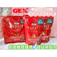 在飛比找蝦皮購物優惠-<現貨正品>日本GEX 金牌好心情豐富主食 兔子飼料 兔飼料