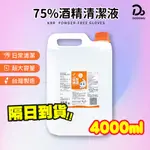 【75%醫用酒精系列 預防傳染】4000ML 消毒酒精 酒精清潔液 酒精噴瓶 生發酒精 克司博酒精 唐鑫酒精 醫強酒精