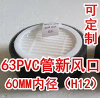 在飛比找樂天市場購物網優惠-新風出口管道63PVC管60MM風口HEPA圓形DIY過濾網