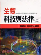 在飛比找三民網路書店優惠-生物科技與法律（二）