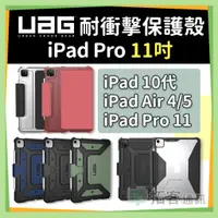 在飛比找蝦皮商城精選優惠-UAG iPad 保護套 iPad Air5 保護套 iPa