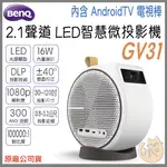 《 限時活動 送原廠包 免運⭐公司貨》BENQ 明基 GV31 2.1 聲道 行動 微型投影機 投影機 微型 微投