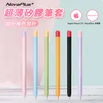 【NOVAPLUS】APPLE PENCIL 2代筆套：多色附筆帽/適用NOVAPLUS PENCIL筆尖套/握筆套