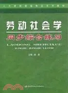 在飛比找三民網路書店優惠-勞動社會學同步綜合練習（簡體書）