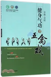 在飛比找三民網路書店優惠-健身氣功•五禽戲(中俄文對照)（簡體書）