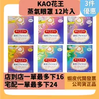 在飛比找蝦皮購物優惠-【Kao花王】優惠！日本蒸氣眼罩 溫感 蒸氣式晚安罩 熱敷 