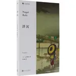 浮沉（簡體書）/永井荷風《人民文學出版社》 記憶的角落 【三民網路書店】