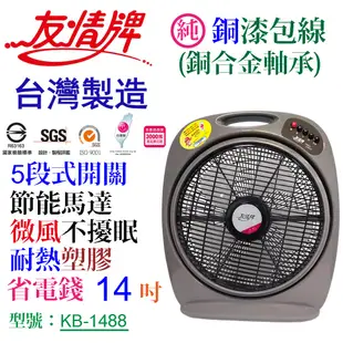 友情牌14吋箱扇KB-1488