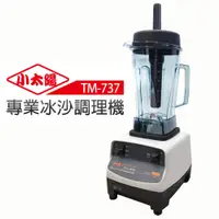 在飛比找蝦皮商城優惠-【小太陽】 專業級冰沙調理機(TM-737)