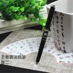 書法尖推薦👍 紫雲莊 王者書法鋼筆 學生版 專2