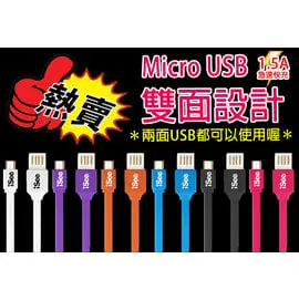 iSee Micro USB 雙面USB充電/IS-C39/傳輸線/扁線寬版/1.2米/ASUS ZenFone 2/C/ZOOM/5/6/4/5 LITE/A502CG/PadFone S PF500KL