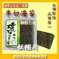 在飛比找蝦皮購物優惠-【海苔職人所】100片裝高品質飯糰海苔(半切對切)拉麵海膽沖